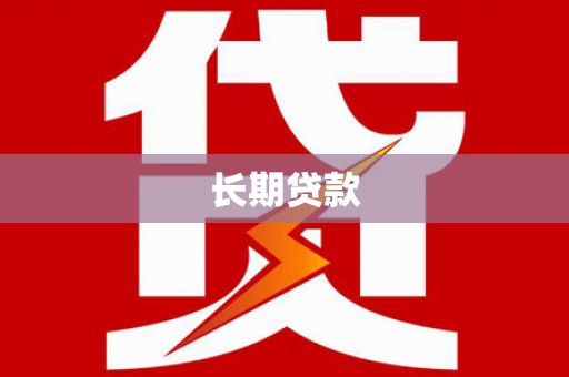 涟水长期贷款