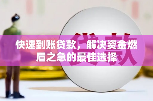 涟水快速到账贷款，解决资金燃眉之急的最佳选择