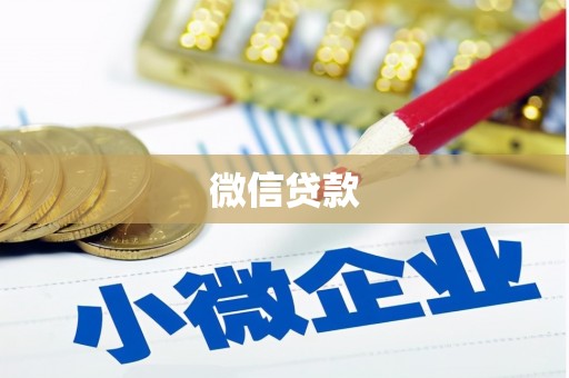 涟水微信贷款