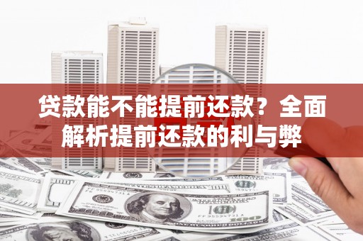 涟水贷款能不能提前还款？全面解析提前还款的利与弊