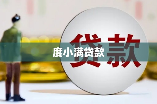 涟水度小满贷款