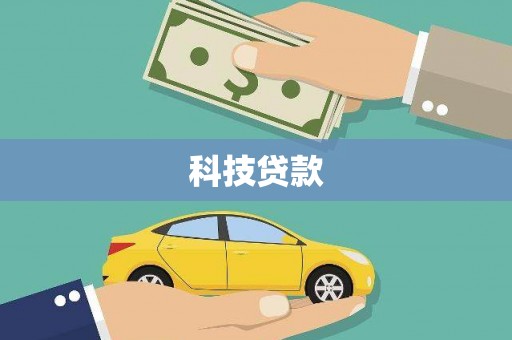 涟水科技贷款