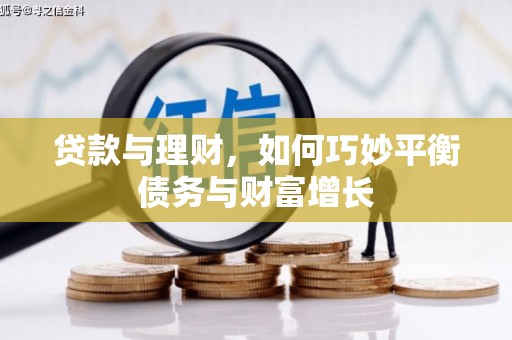 涟水贷款与理财，如何巧妙平衡债务与财富增长