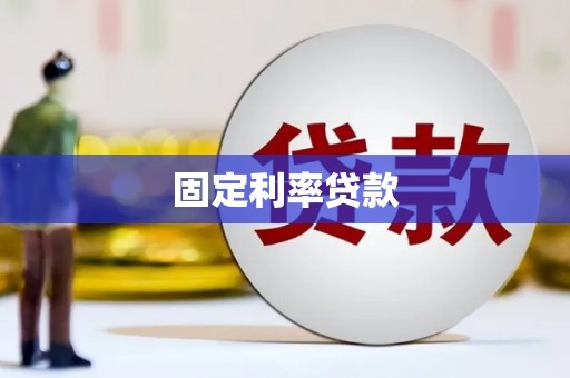 涟水固定利率贷款