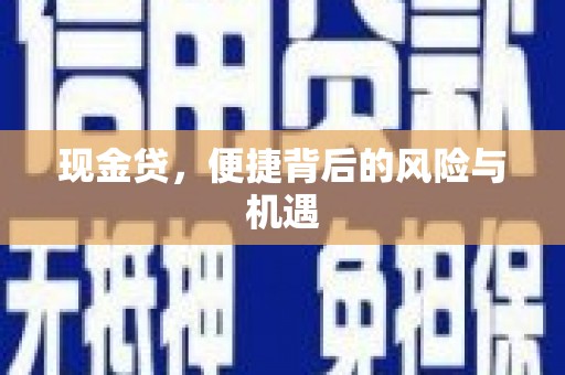 涟水现金贷，便捷背后的风险与机遇