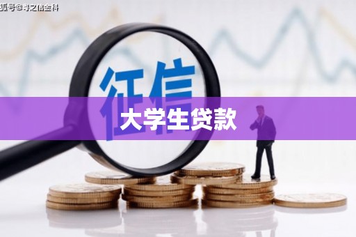 涟水大学生贷款