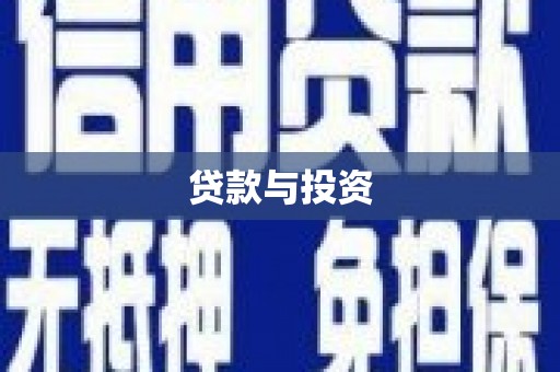 涟水贷款与投资