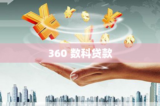 涟水360 数科贷款