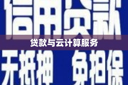 涟水贷款与云计算服务