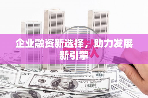 涟水企业融资新选择，助力发展新引擎