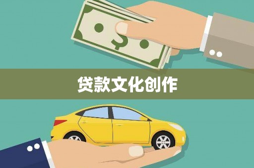 涟水贷款文化创作