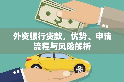 涟水外资银行贷款，优势、申请流程与风险解析