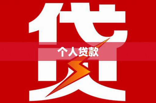 涟水个人贷款
