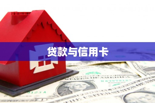 涟水贷款与信用卡