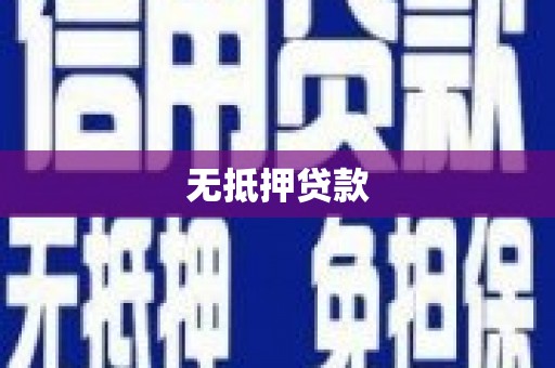 涟水无抵押贷款