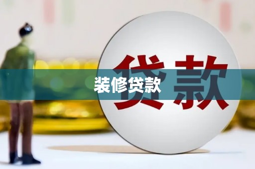 涟水装修贷款