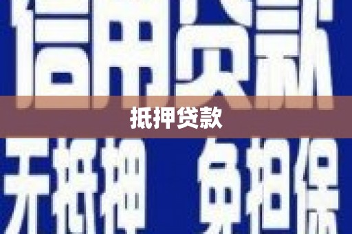 涟水抵押贷款