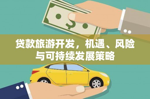 涟水贷款旅游开发，机遇、风险与可持续发展策略