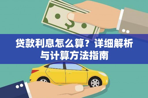 涟水贷款利息怎么算？详细解析与计算方法指南