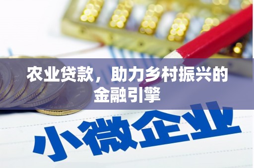 涟水农业贷款，助力乡村振兴的金融引擎