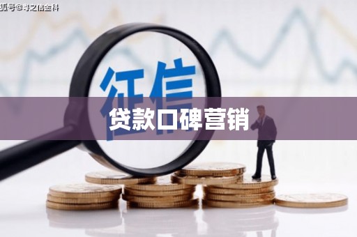 涟水贷款口碑营销