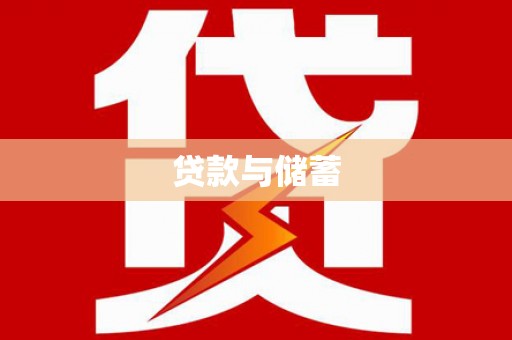 涟水贷款与储蓄