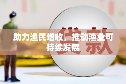 涟水助力渔民增收，推动渔业可持续发展