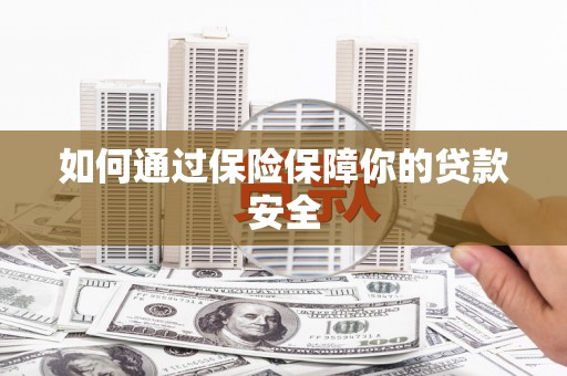 涟水如何通过保险保障你的贷款安全