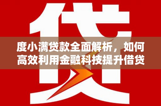 涟水度小满贷款全面解析，如何高效利用金融科技提升借贷体验