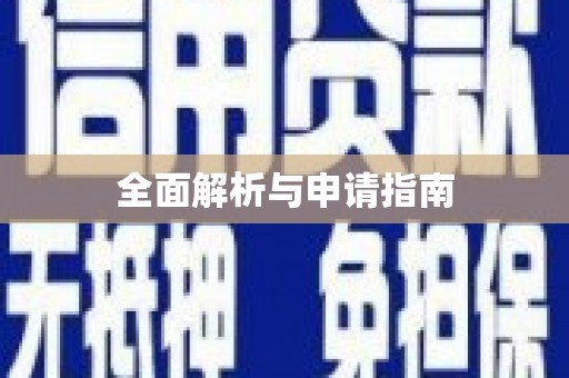 涟水全面解析与申请指南