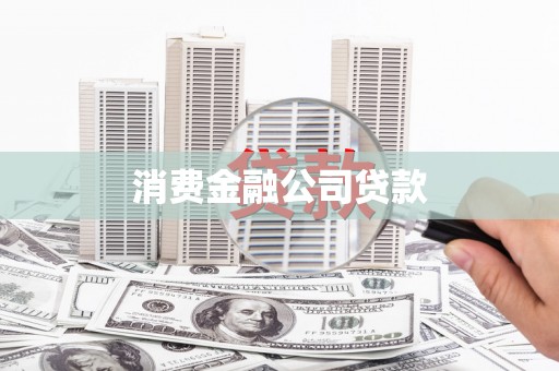 涟水消费金融公司贷款