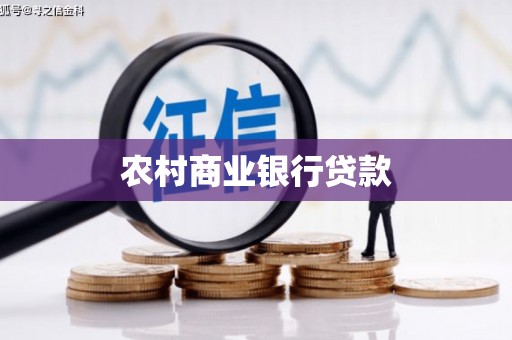 涟水农村商业银行贷款