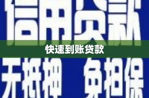 涟水快速到账贷款