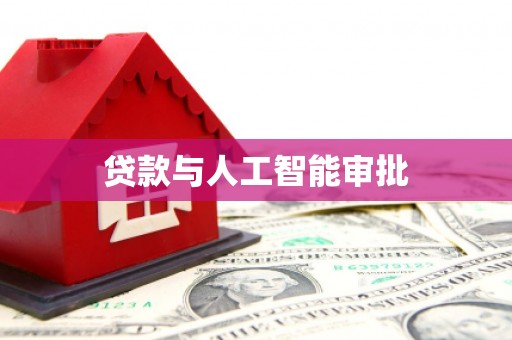涟水贷款与人工智能审批
