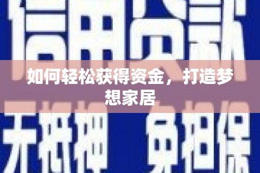 涟水如何轻松获得资金，打造梦想家居