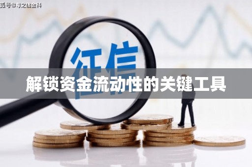 涟水解锁资金流动性的关键工具