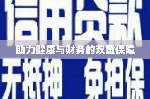 涟水助力健康与财务的双重保障