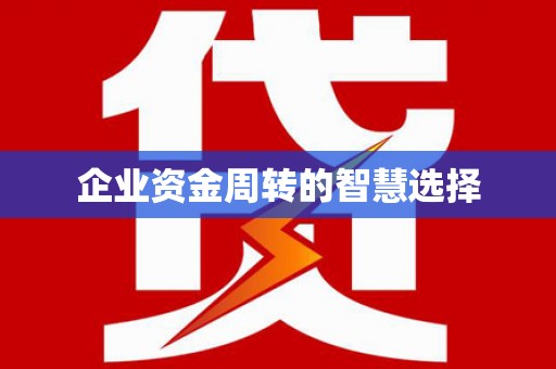 涟水企业资金周转的智慧选择