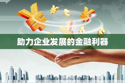 涟水助力企业发展的金融利器