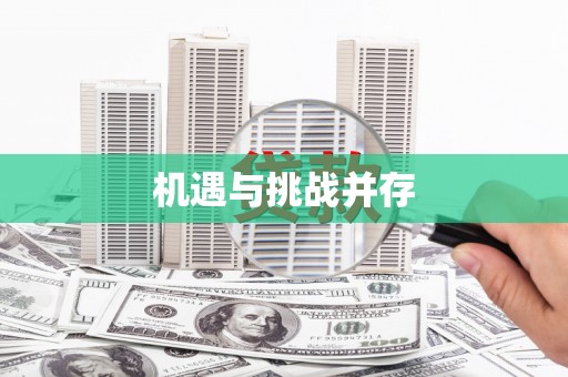 涟水机遇与挑战并存