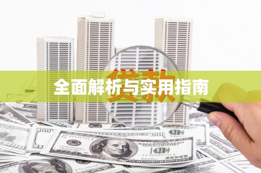涟水全面解析与实用指南