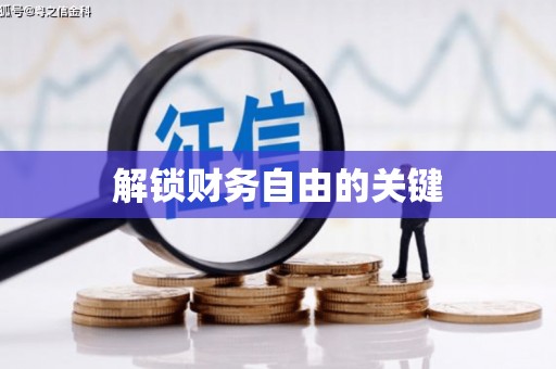 涟水解锁财务自由的关键