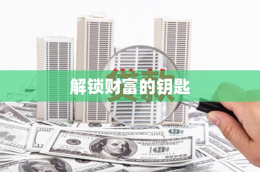 涟水解锁财富的钥匙