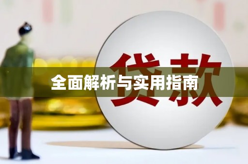涟水全面解析与实用指南