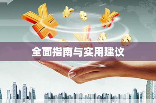 涟水全面指南与实用建议