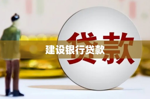 涟水建设银行贷款