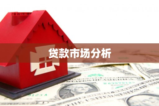 涟水贷款市场分析