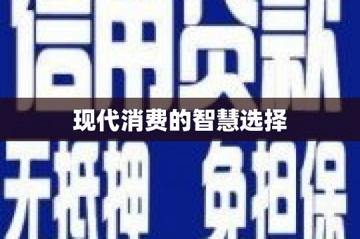 涟水现代消费的智慧选择