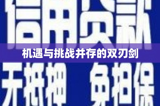 涟水机遇与挑战并存的双刃剑