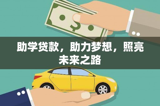 涟水助学贷款，助力梦想，照亮未来之路